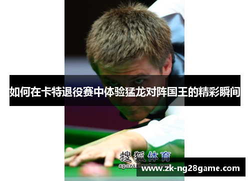 如何在卡特退役赛中体验猛龙对阵国王的精彩瞬间 如何在卡特退役赛中体验猛龙对阵国王的精彩瞬间