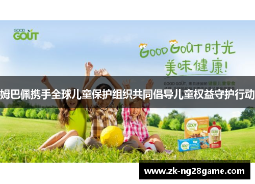 姆巴佩携手全球儿童保护组织共同倡导儿童权益守护行动 姆巴佩携手全球儿童保护组织共同倡导儿童权益守护行动