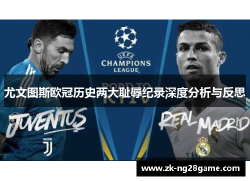 尤文图斯欧冠历史两大耻辱纪录深度分析与反思 尤文图斯欧冠历史两大耻辱纪录深度分析与反思