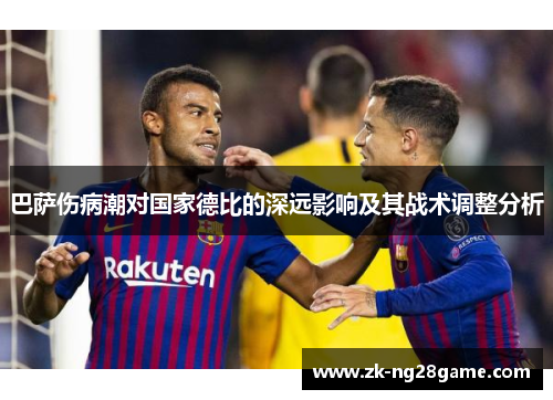 巴萨伤病潮对国家德比的深远影响及其战术调整分析