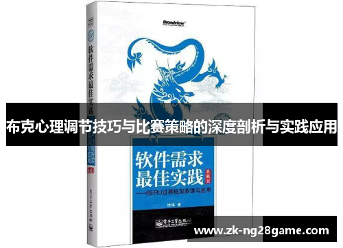 布克心理调节技巧与比赛策略的深度剖析与实践应用