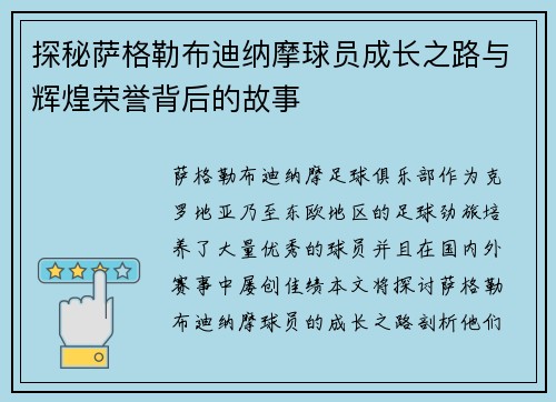 探秘萨格勒布迪纳摩球员成长之路与辉煌荣誉背后的故事 探秘萨格勒布迪纳摩球员成长之路与辉煌荣誉背后的故事