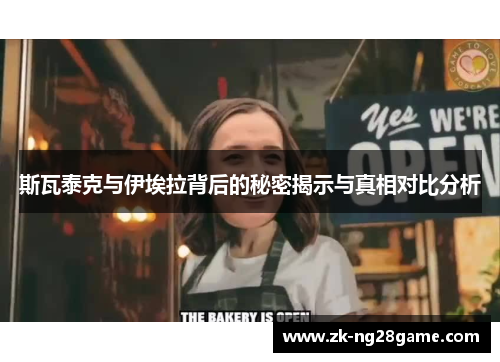 斯瓦泰克与伊埃拉背后的秘密揭示与真相对比分析 斯瓦泰克与伊埃拉背后的秘密揭示与真相对比分析