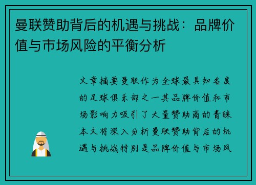 曼联赞助背后的机遇与挑战:品牌价值与市场风险的平衡分析 曼联赞助背后的机遇与挑战:品牌价值与市场风险的平衡分析