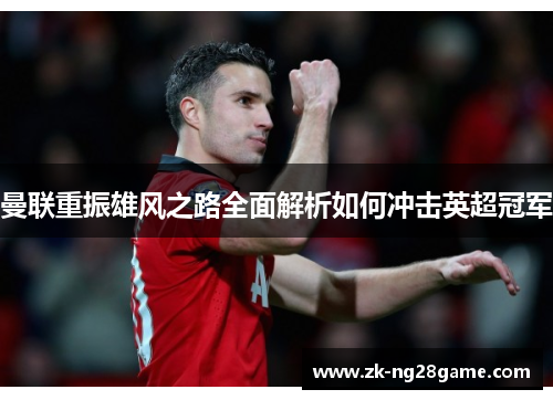 曼联重振雄风之路全面解析如何冲击英超冠军