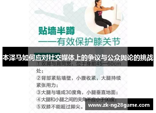 本泽马如何应对社交媒体上的争议与公众舆论的挑战