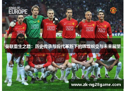 曼联重生之路:历史传承与现代革新下的辉煌蜕变与未来展望 曼联重生之路:历史传承与现代革新下的辉煌蜕变与未来展望