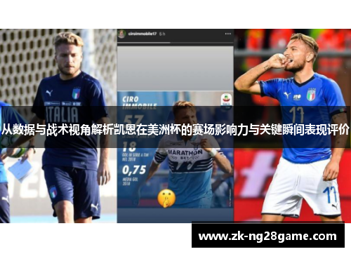 从数据与战术视角解析凯恩在美洲杯的赛场影响力与关键瞬间表现评价