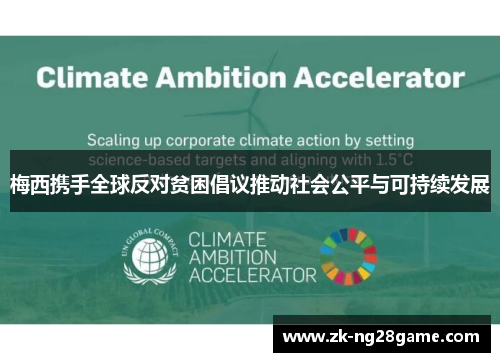 梅西携手全球反对贫困倡议推动社会公平与可持续发展 梅西携手全球反对贫困倡议推动社会公平与可持续发展