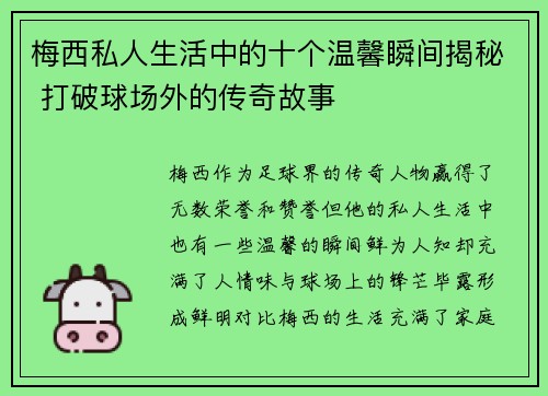 梅西私人生活中的十个温馨瞬间揭秘 打破球场外的传奇故事