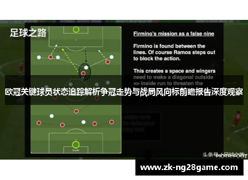 欧冠关键球员状态追踪解析争冠走势与战局风向标前瞻报告深度观察 欧冠关键球员状态追踪解析争冠走势与战局风向标前瞻报告深度观察