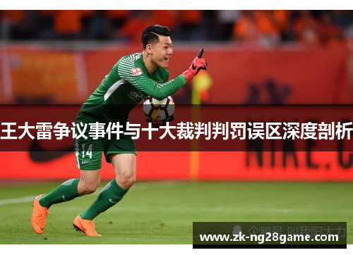 王大雷争议事件与十大裁判判罚误区深度剖析 王大雷争议事件与十大裁判判罚误区深度剖析