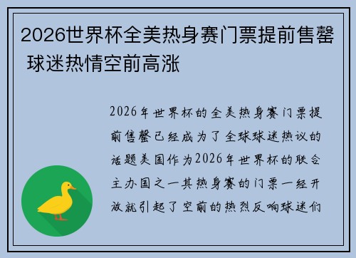 2026世界杯全美热身赛门票提前售罄 球迷热情空前高涨