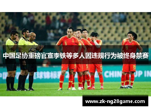 中国足协重磅官宣李铁等多人因违规行为被终身禁赛 中国足协重磅官宣李铁等多人因违规行为被终身禁赛