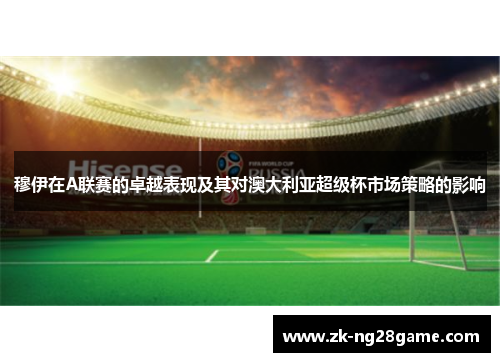穆伊在A联赛的卓越表现及其对澳大利亚超级杯市场策略的影响
