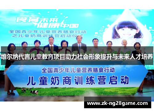 维尔纳代言儿童教育项目助力社会形象提升与未来人才培养