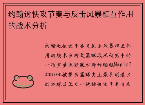 约翰逊快攻节奏与反击风暴相互作用的战术分析