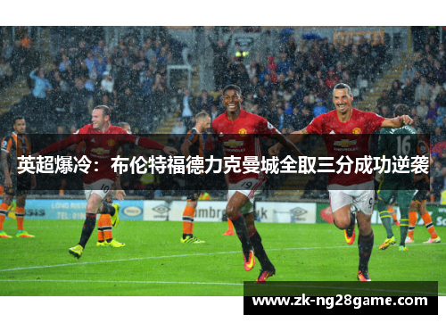 英超爆冷：布伦特福德力克曼城全取三分成功逆袭