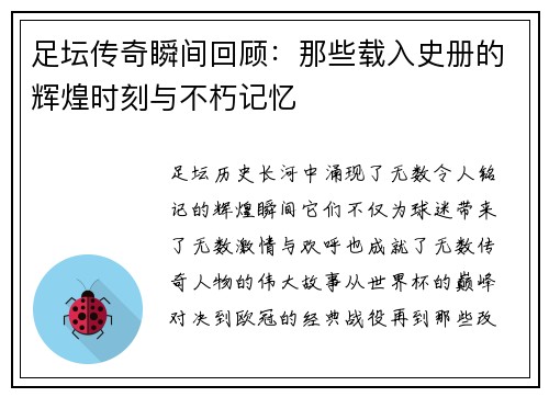 足坛传奇瞬间回顾：那些载入史册的辉煌时刻与不朽记忆