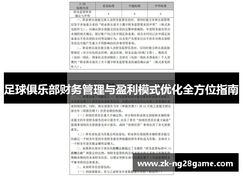 足球俱乐部财务管理与盈利模式优化全方位指南 足球俱乐部财务管理与盈利模式优化全方位指南