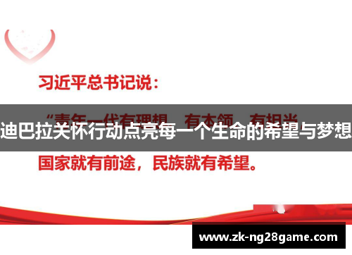 迪巴拉关怀行动点亮每一个生命的希望与梦想 迪巴拉关怀行动点亮每一个生命的希望与梦想
