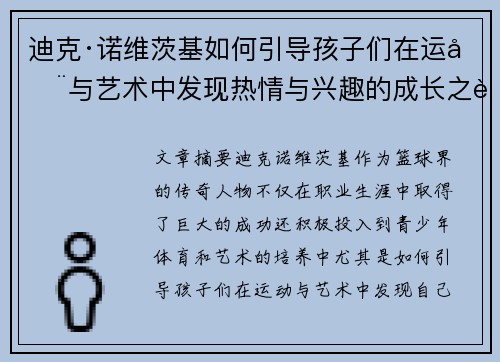 迪克·诺维茨基如何引导孩子们在运动与艺术中发现热情与兴趣的成长之路 迪克·诺维茨基如何引导孩子们在运动与艺术中发现热情与兴趣的成长之路