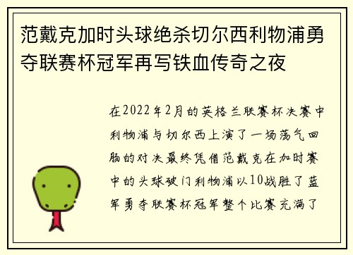 范戴克加时头球绝杀切尔西利物浦勇夺联赛杯冠军再写铁血传奇之夜 范戴克加时头球绝杀切尔西利物浦勇夺联赛杯冠军再写铁血传奇之夜