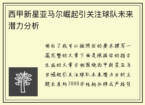 西甲新星亚马尔崛起引关注球队未来潜力分析 西甲新星亚马尔崛起引关注球队未来潜力分析
