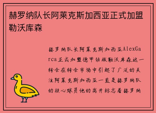 赫罗纳队长阿莱克斯加西亚正式加盟勒沃库森 赫罗纳队长阿莱克斯加西亚正式加盟勒沃库森