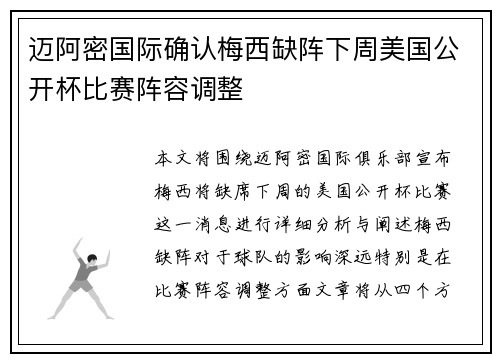 迈阿密国际确认梅西缺阵下周美国公开杯比赛阵容调整 迈阿密国际确认梅西缺阵下周美国公开杯比赛阵容调整