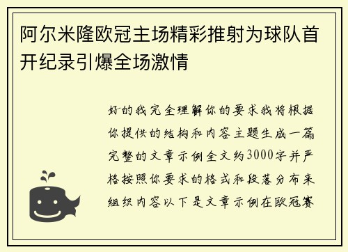 阿尔米隆欧冠主场精彩推射为球队首开纪录引爆全场激情 阿尔米隆欧冠主场精彩推射为球队首开纪录引爆全场激情