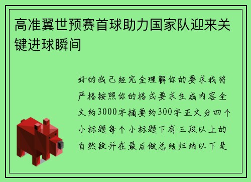 高准翼世预赛首球助力国家队迎来关键进球瞬间 高准翼世预赛首球助力国家队迎来关键进球瞬间