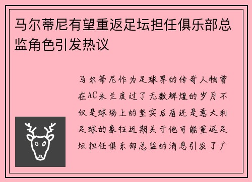 马尔蒂尼有望重返足坛担任俱乐部总监角色引发热议 马尔蒂尼有望重返足坛担任俱乐部总监角色引发热议
