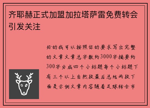 齐耶赫正式加盟加拉塔萨雷免费转会引发关注 齐耶赫正式加盟加拉塔萨雷免费转会引发关注