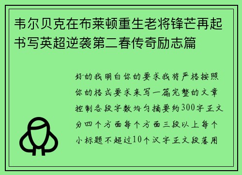 韦尔贝克在布莱顿重生老将锋芒再起书写英超逆袭第二春传奇励志篇 韦尔贝克在布莱顿重生老将锋芒再起书写英超逆袭第二春传奇励志篇