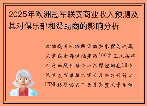 2025年欧洲冠军联赛商业收入预测及其对俱乐部和赞助商的影响分析 2025年欧洲冠军联赛商业收入预测及其对俱乐部和赞助商的影响分析