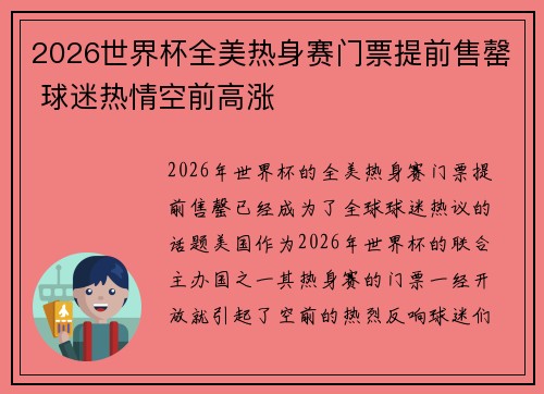 2026世界杯全美热身赛门票提前售罄 球迷热情空前高涨 2026世界杯全美热身赛门票提前售罄 球迷热情空前高涨