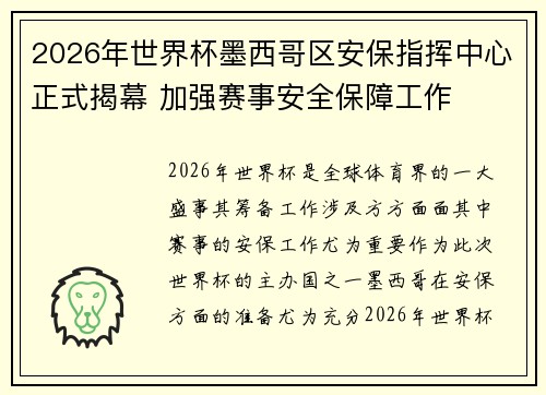 2026年世界杯墨西哥区安保指挥中心正式揭幕 加强赛事安全保障工作 2026年世界杯墨西哥区安保指挥中心正式揭幕 加强赛事安全保障工作