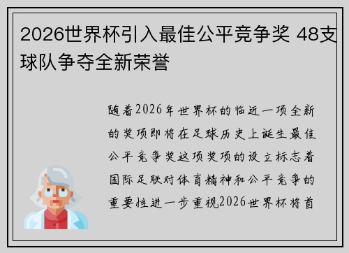 2026世界杯引入最佳公平竞争奖 48支球队争夺全新荣誉 2026世界杯引入最佳公平竞争奖 48支球队争夺全新荣誉