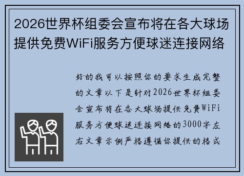 2026世界杯组委会宣布将在各大球场提供免费WiFi服务方便球迷连接网络 2026世界杯组委会宣布将在各大球场提供免费WiFi服务方便球迷连接网络