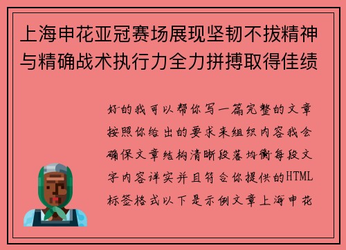 上海申花亚冠赛场展现坚韧不拔精神与精确战术执行力全力拼搏取得佳绩 上海申花亚冠赛场展现坚韧不拔精神与精确战术执行力全力拼搏取得佳绩