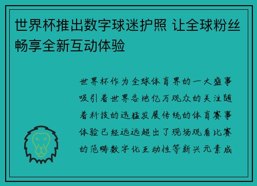 世界杯推出数字球迷护照 让全球粉丝畅享全新互动体验 世界杯推出数字球迷护照 让全球粉丝畅享全新互动体验