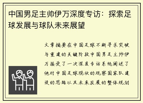 中国男足主帅伊万深度专访:探索足球发展与球队未来展望 中国男足主帅伊万深度专访:探索足球发展与球队未来展望