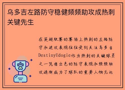 乌多吉左路防守稳健频频助攻成热刺关键先生 乌多吉左路防守稳健频频助攻成热刺关键先生