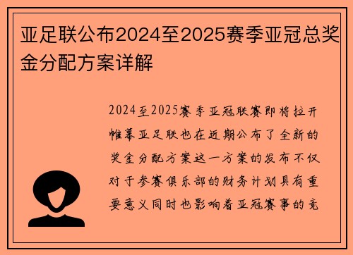 亚足联公布2024至2025赛季亚冠总奖金分配方案详解 亚足联公布2024至2025赛季亚冠总奖金分配方案详解