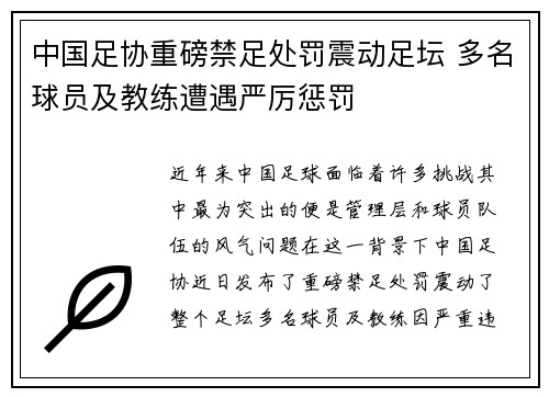 中国足协重磅禁足处罚震动足坛 多名球员及教练遭遇严厉惩罚 中国足协重磅禁足处罚震动足坛 多名球员及教练遭遇严厉惩罚