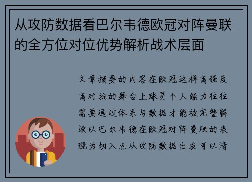 从攻防数据看巴尔韦德欧冠对阵曼联的全方位对位优势解析战术层面 从攻防数据看巴尔韦德欧冠对阵曼联的全方位对位优势解析战术层面