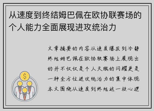 从速度到终结姆巴佩在欧协联赛场的个人能力全面展现进攻统治力 从速度到终结姆巴佩在欧协联赛场的个人能力全面展现进攻统治力