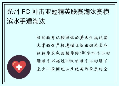 光州 FC 冲击亚冠精英联赛淘汰赛横滨水手遭淘汰 光州 FC 冲击亚冠精英联赛淘汰赛横滨水手遭淘汰