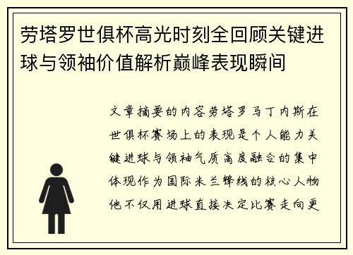 劳塔罗世俱杯高光时刻全回顾关键进球与领袖价值解析巅峰表现瞬间 劳塔罗世俱杯高光时刻全回顾关键进球与领袖价值解析巅峰表现瞬间
